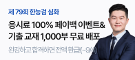제79회 한능검 응시료 페이백 이벤트